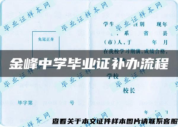 金峰中学毕业证补办流程