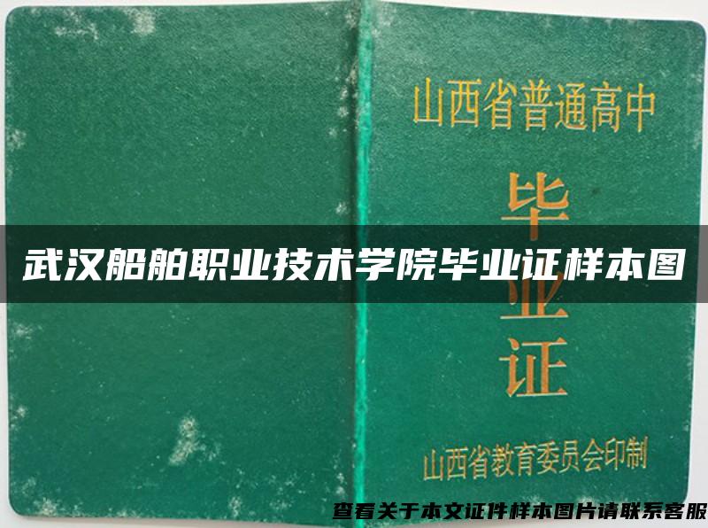 武汉船舶职业技术学院毕业证样本图