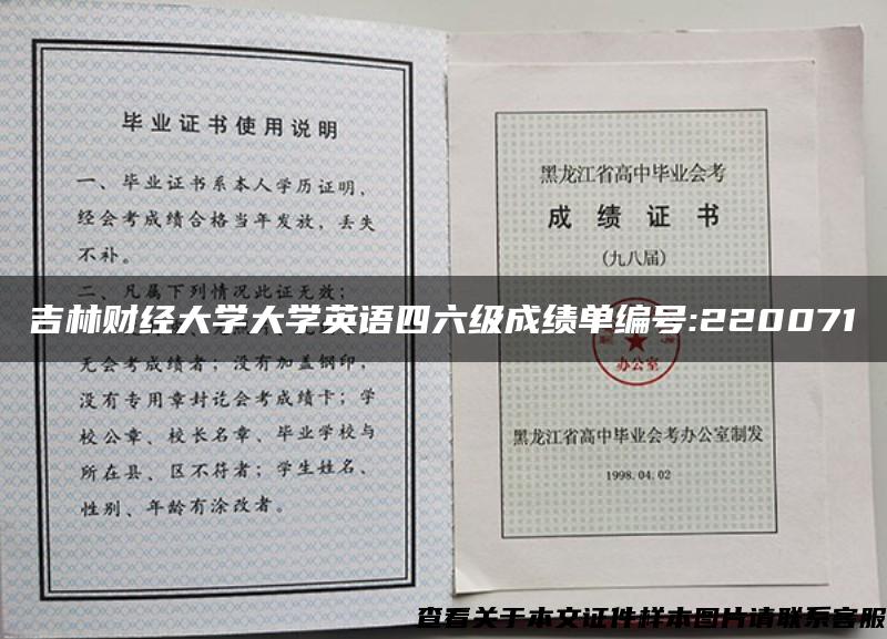 吉林财经大学大学英语四六级成绩单编号:220071