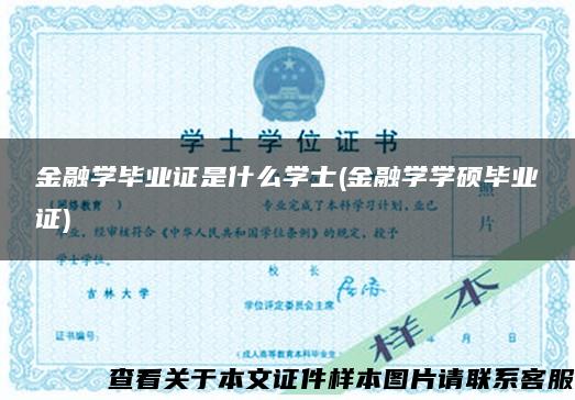 金融学毕业证是什么学士(金融学学硕毕业证)