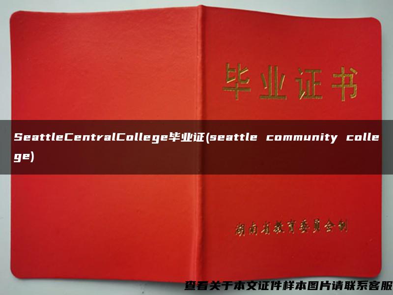 SeattleCentralCollege毕业证(seattle community college)