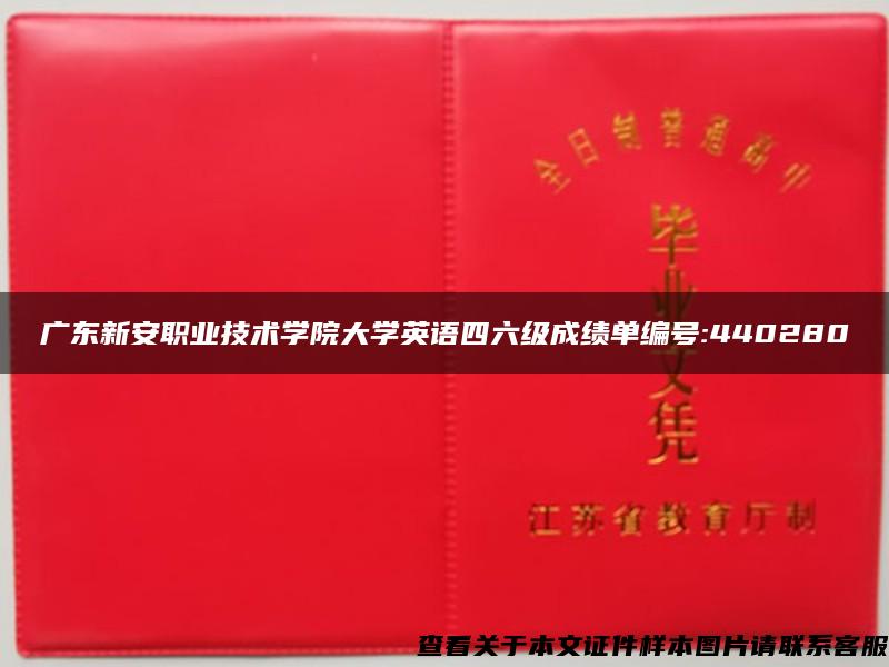 广东新安职业技术学院大学英语四六级成绩单编号:440280