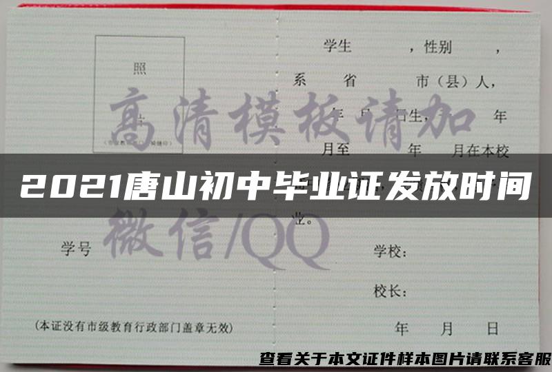 2021唐山初中毕业证发放时间