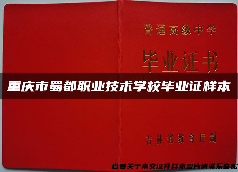 重庆市蜀都职业技术学校毕业证样本