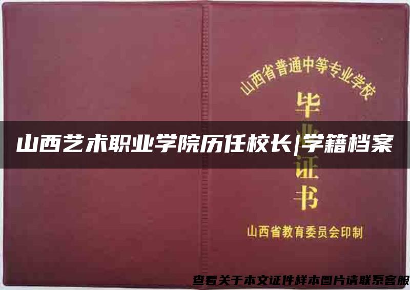 山西艺术职业学院历任校长|学籍档案