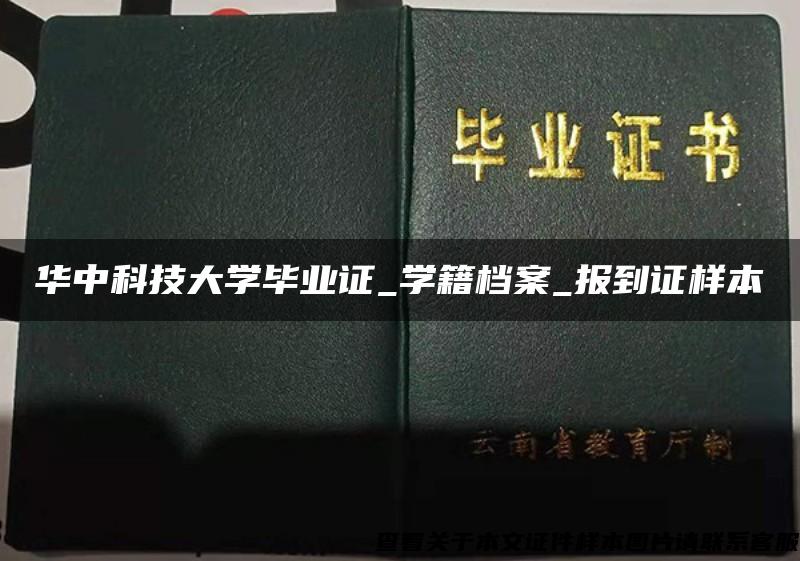 华中科技大学毕业证_学籍档案_报到证样本