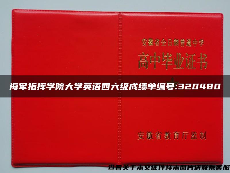 海军指挥学院大学英语四六级成绩单编号:320480