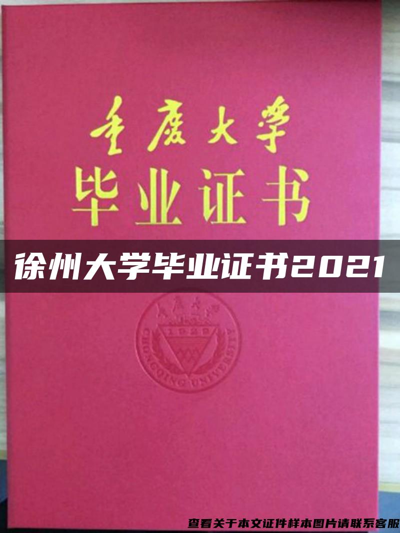 徐州大学毕业证书2021