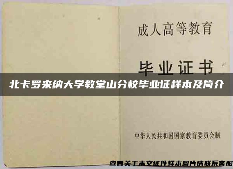 北卡罗来纳大学教堂山分校毕业证样本及简介