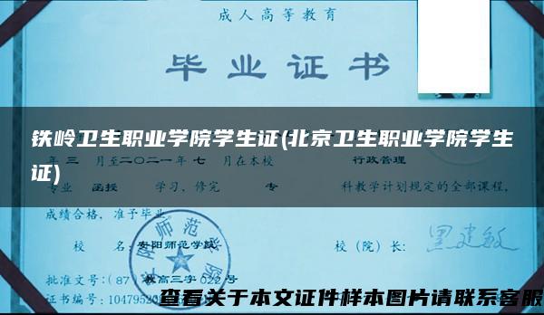 铁岭卫生职业学院学生证(北京卫生职业学院学生证)