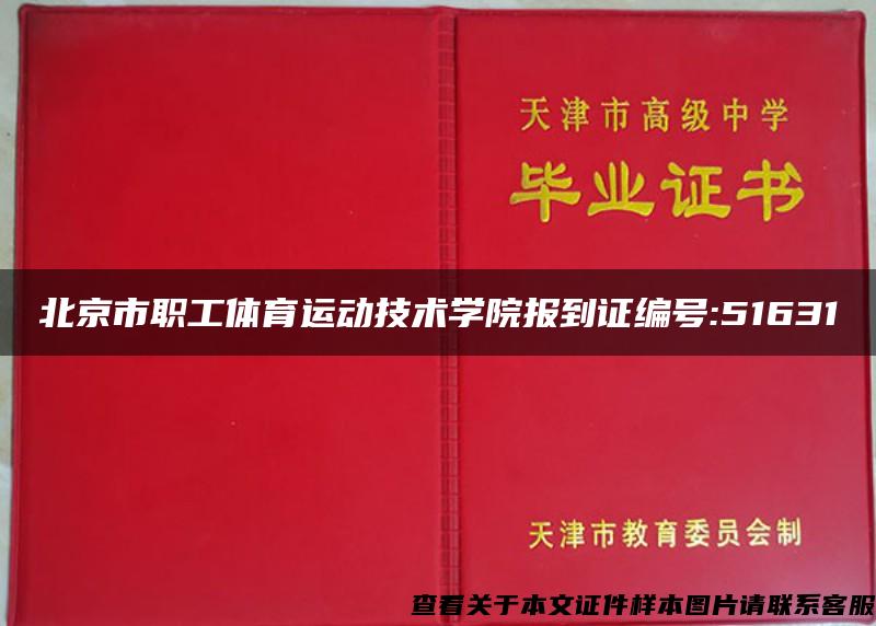 北京市职工体育运动技术学院报到证编号:51631