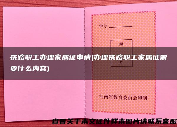 铁路职工办理家属证申请(办理铁路职工家属证需要什么内容)