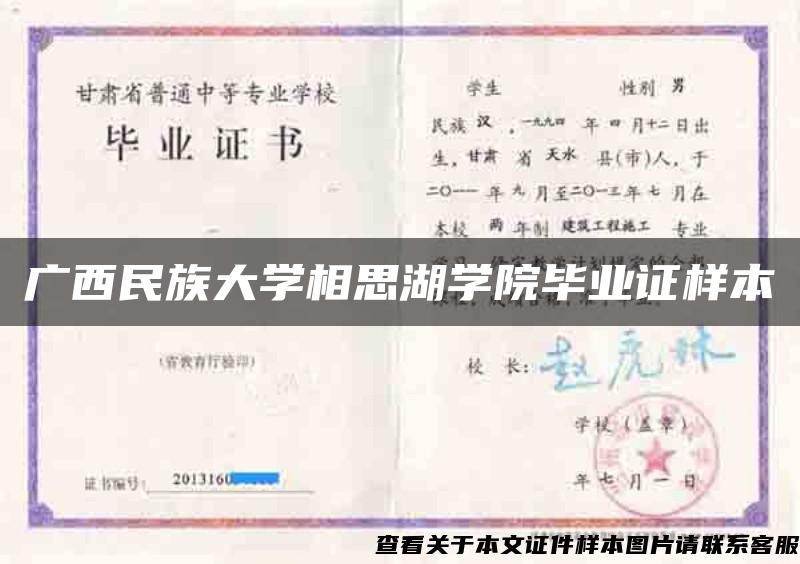 广西民族大学相思湖学院毕业证样本