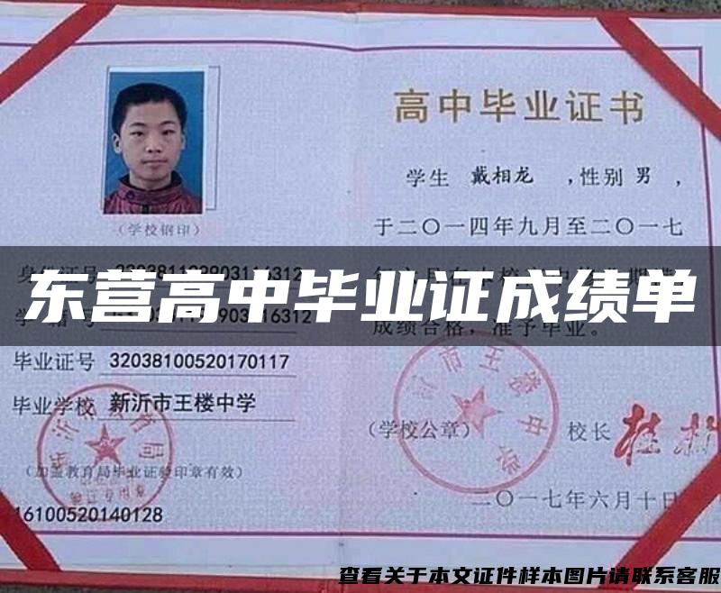 东营高中毕业证成绩单