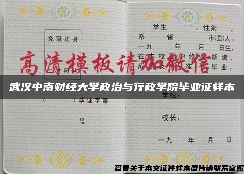 武汉中南财经大学政治与行政学院毕业证样本