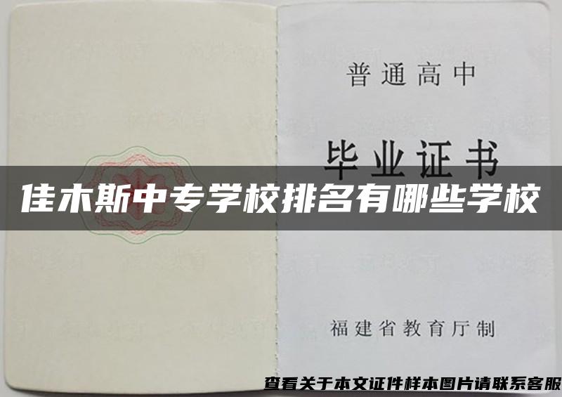 佳木斯中专学校排名有哪些学校