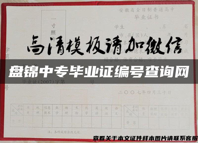 盘锦中专毕业证编号查询网