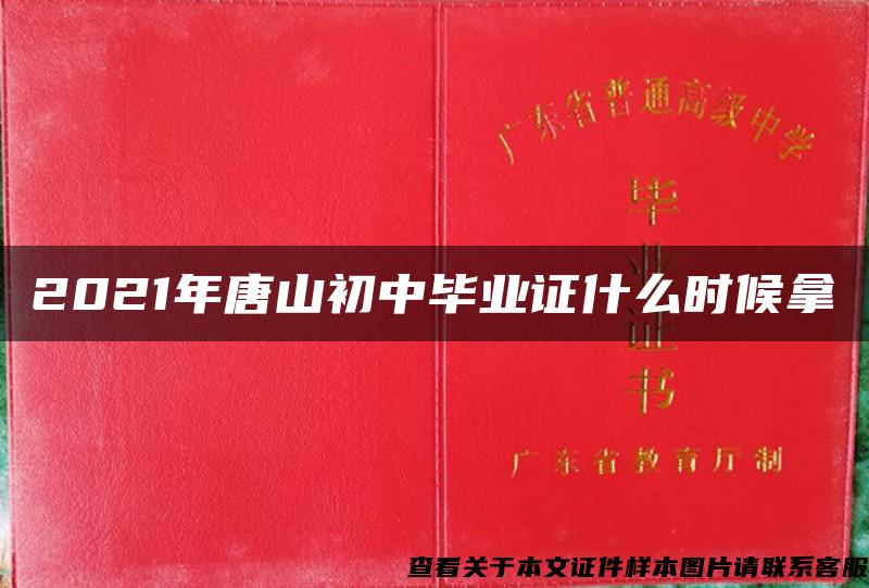 2021年唐山初中毕业证什么时候拿