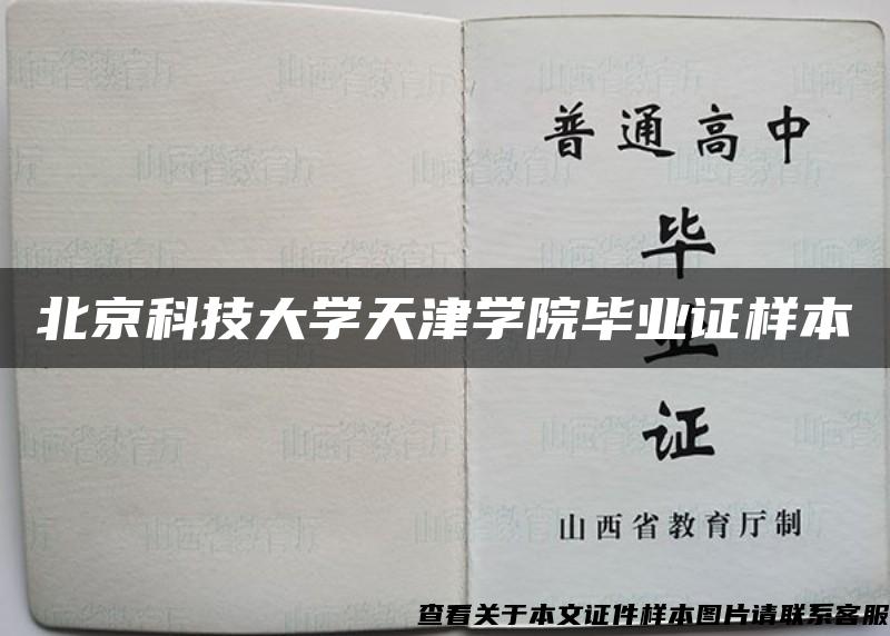 北京科技大学天津学院毕业证样本