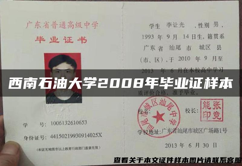 西南石油大学2008年毕业证样本