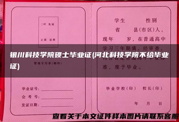 银川科技学院硕士毕业证(河北科技学院不给毕业证)