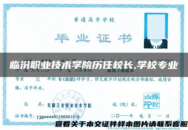 临汾职业技术学院历任校长,学校专业