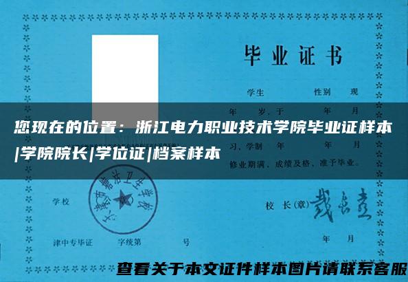 您现在的位置：浙江电力职业技术学院毕业证样本|学院院长|学位证|档案样本