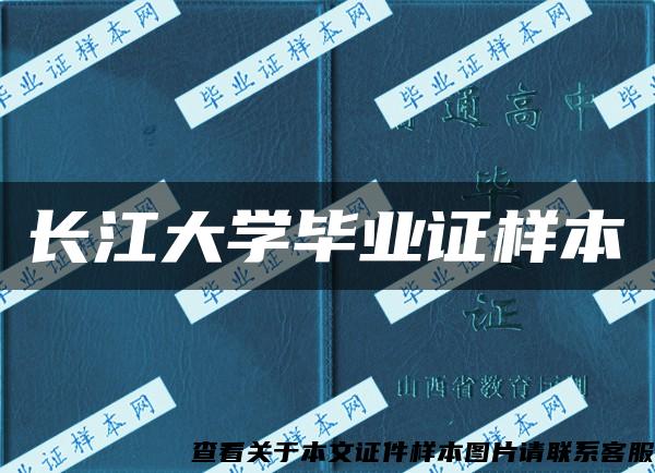 长江大学毕业证样本