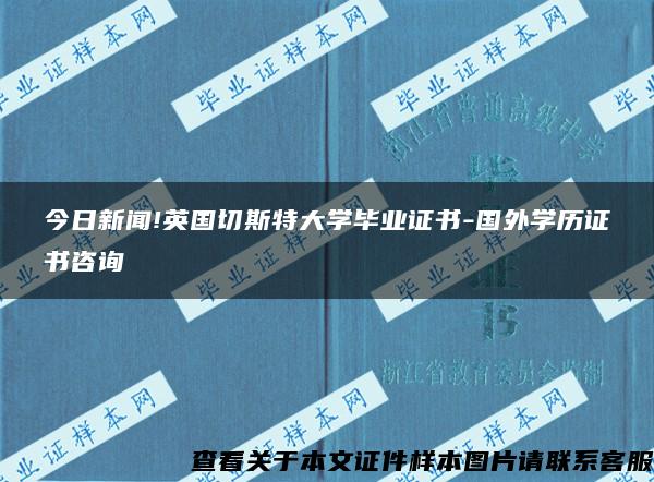 今日新闻!英国切斯特大学毕业证书-国外学历证书咨询