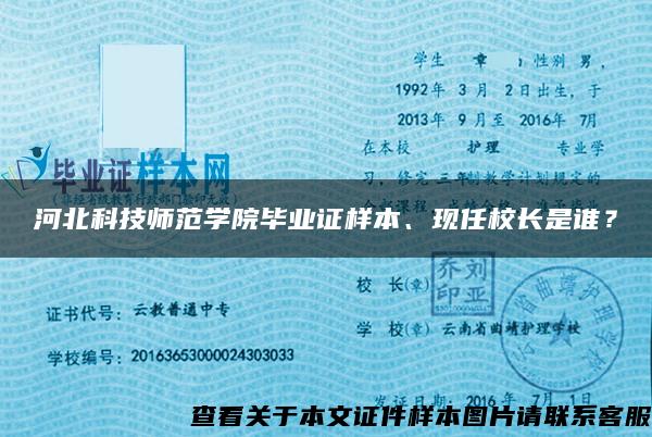 河北科技师范学院毕业证样本、现任校长是谁？