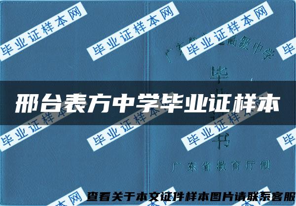 邢台表方中学毕业证样本