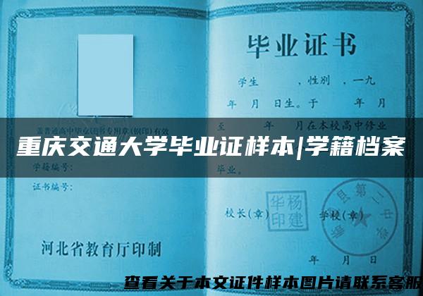 重庆交通大学毕业证样本|学籍档案