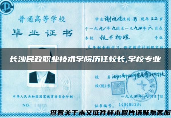 长沙民政职业技术学院历任校长,学校专业