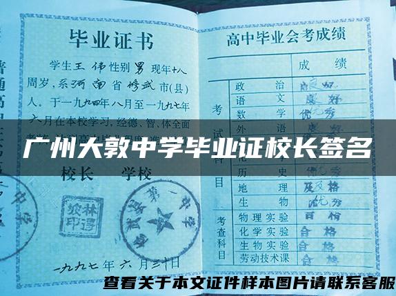 广州大敦中学毕业证校长签名