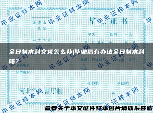 全日制本科文凭怎么补(毕业后有办法全日制本科吗？