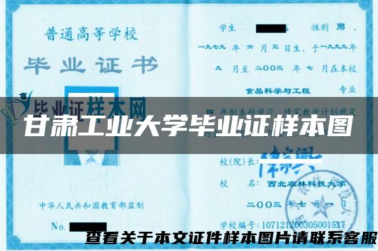 甘肃工业大学毕业证样本图