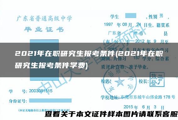 2021年在职研究生报考条件(2021年在职研究生报考条件学费)