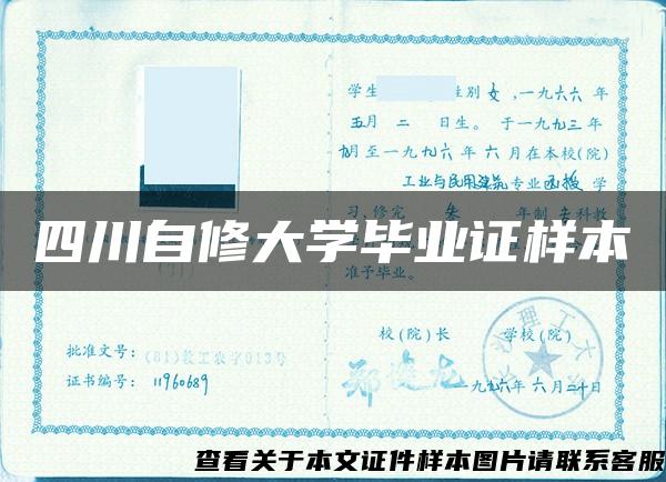 四川自修大学毕业证样本