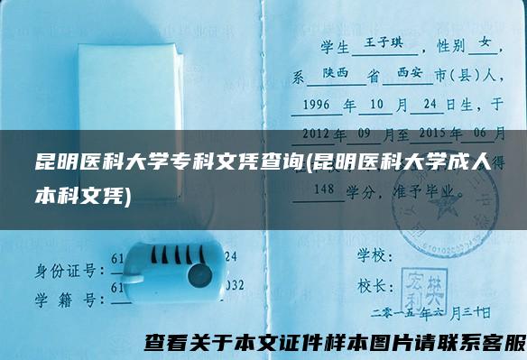 昆明医科大学专科文凭查询(昆明医科大学成人本科文凭)