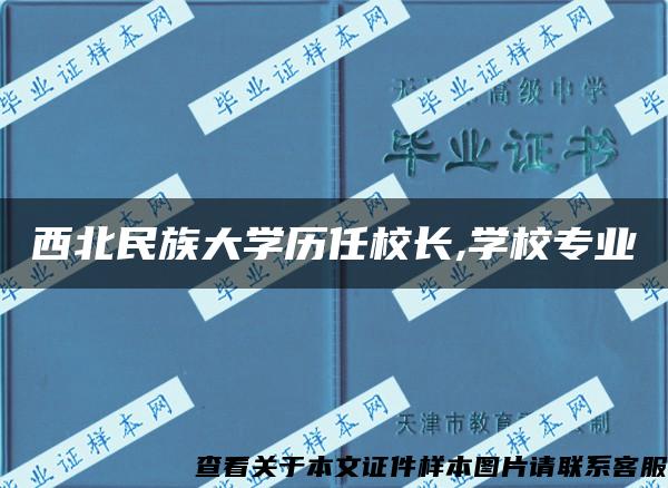 西北民族大学历任校长,学校专业