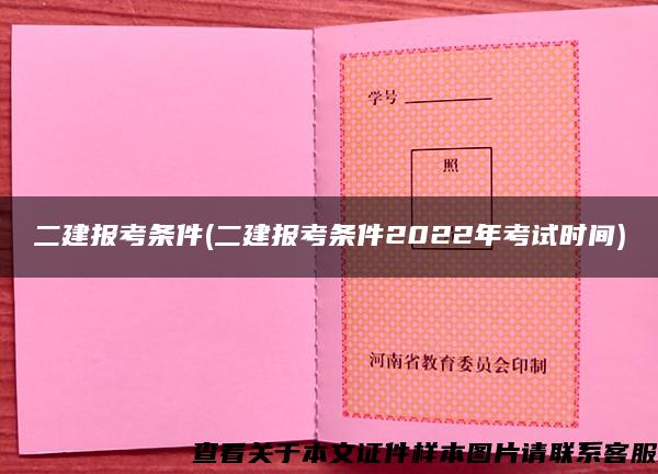 二建报考条件(二建报考条件2022年考试时间)