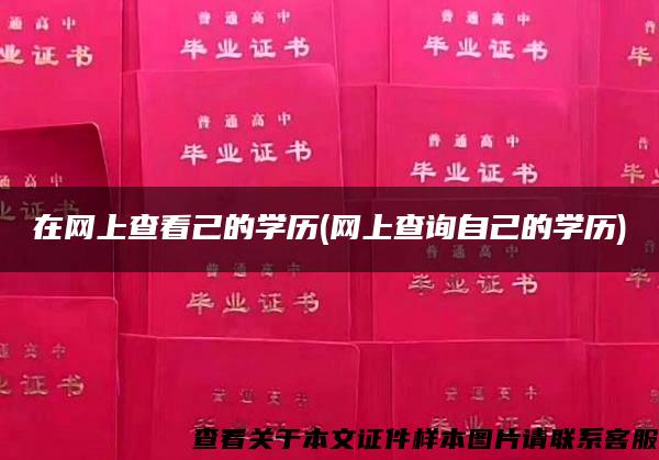 在网上查看己的学历(网上查询自己的学历)