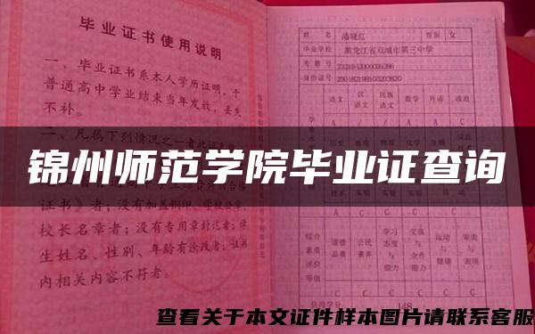 锦州师范学院毕业证查询