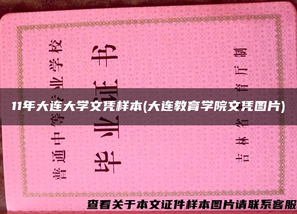 11年大连大学文凭样本(大连教育学院文凭图片)