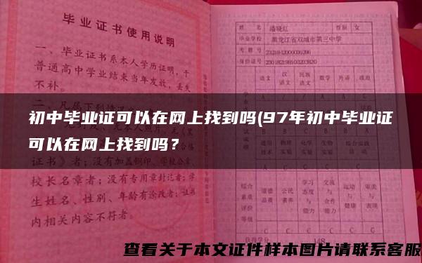 初中毕业证可以在网上找到吗(97年初中毕业证可以在网上找到吗？