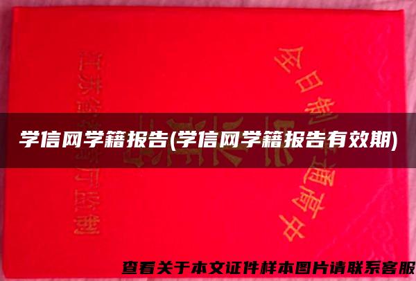 学信网学籍报告(学信网学籍报告有效期)