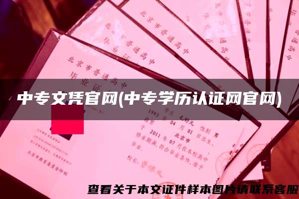 中专文凭官网(中专学历认证网官网)