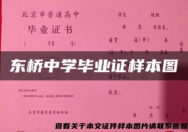 东桥中学毕业证样本图