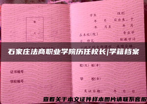 石家庄法商职业学院历任校长|学籍档案