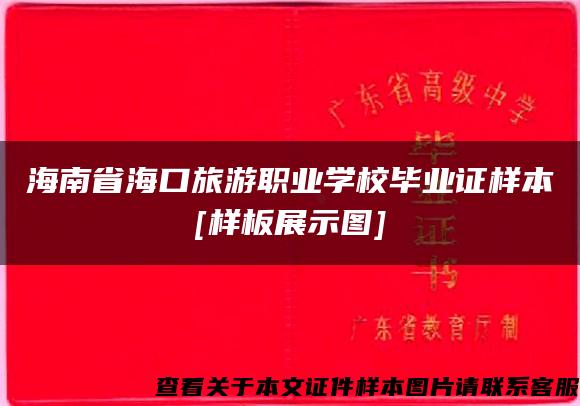 海南省海口旅游职业学校毕业证样本[样板展示图]